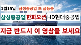 삼성중공업 ㅣ 한화오션 ㅣ HD현대중공업 ㅣ 초 급등중 입니다 ㅣ 영상 빠른 시청 하세요