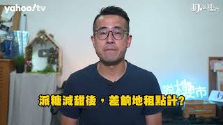 胡‧說樓市｜派糖減甜後，你要交的差餉又增加了……｜Yahoo Hong Kong