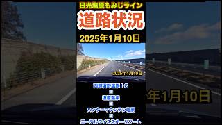 もみじライン　道路状況　ハンターマウンテン塩原　エーデルワイススキー場