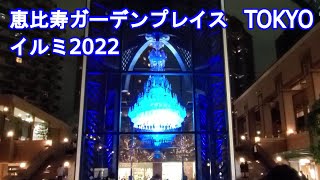 Ebisu Garden Place Illumination 2022（恵比寿ガーデンプレイスイルミネーション2022）