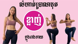 លំហាត់ប្រាណដុតបំផ្លាញ’’ខ្លាញ់‘’