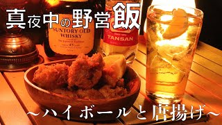 【キャンプご飯】ハイボールと唐揚げ(真夜中の野営飯)