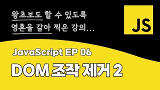 자바스크립트 강의 EP_06 | DOM 추가&제거 2 | ES6 최신 문법 | DOM API | BOM API