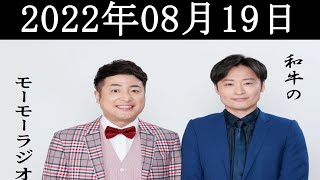 2022年8月19日 和牛のモーモーラジオ