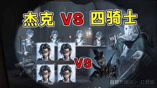 第五人格：【共研服】杰克VS四骑士实战！被卡位还能这么救人操作！【小砸墨】Identity V