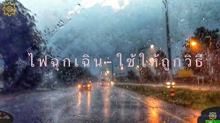 ไฟฉุกเฉิน (ไฟผ่าหมาก) เวลาฝนตกหนักวิ่งบนถนนอย่าใช้มันอันตราย