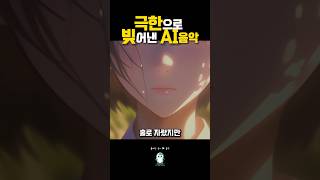 극한으로 빚어낸 AI음악 #바리데기이야기1/3