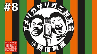 #8 アメリカザリガニ独演会・エンディング 新宿角座 2015年11月11日【松竹芸能様公認】