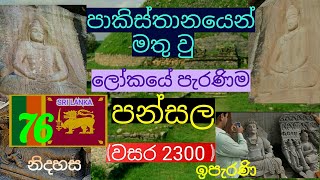 The oldest temple in the world​ ලොව පැරණිතම පන්සල (පාකිස්තානයෙන්)