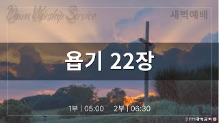 2025/01/29/수/ 새벽예배 2부/ 욥기 22장