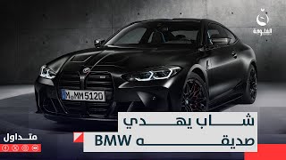 بمناسبة ميلاده .. شاب يهدي صديقه ”BMW وشدة وخاتم ألماس” #متداول