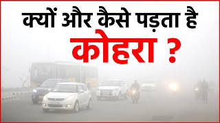 कोहरा ( Fog ) क्यों और कैसे होता है और सर्दियों में ही क्यों बनता है | कोहरा क्या है ?