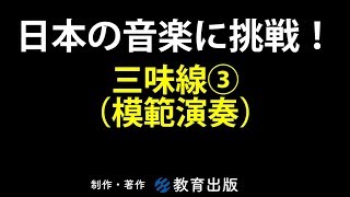 日本の音楽に挑戦！　三味線③（模範演奏）