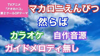 【カラオケ】マカロニえんぴつ/『然らば』(TVアニメ「アオのハコ」第２クールOPテーマ)