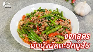 [แจกสูตร] ผักบุ้งผัดกะปิ - ชีวิตติดครัว