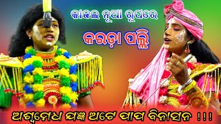 ନୂଆ ରୂପରେ ଯାତ୍ରା କରଡ଼ା ପଲ୍ଲୀ | ଅଶ୍ୱମେଧ ଯଜ୍ଞ | Karadapali Ramanatak | OdiaViral Video | Ramayana !!!