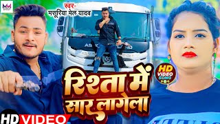 #Video - रिश्ता में सार लागेला | #Masuriya Mel Yadav | Rista Me Sar Lage La | Bhojpuri New Song 2024