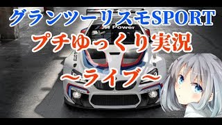 【ゆっくりLive配信】グランツーリスモSPORT アルザス・ビレッジ練習   #２