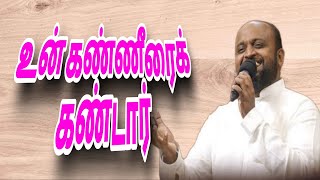 உன் கண்ணீரைக் கண்டார் | JOHNSAM JOYSON | TAMIL CHRISTIAN MESSAGE | FGPC NAGERCOIL