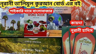 নূরানী তালিমুল কুরআন বোর্ড | পাইকারি দামে বই | নূরানী পদ্ধতি ▪︎ Banglabazar