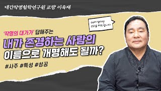 [대성TV📺] 내가 존경하는 사람의 이름으로 개명하면 어떻게 될까? (성명학의 최고권위자 교량 이욱재원장)