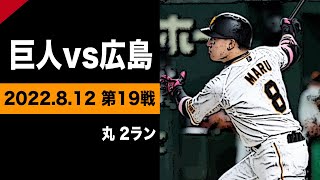 丸の22号ツーランで同点！【巨人vs広島】2022.8.12