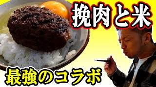 【男のグルメ】箸がとまらない⁉︎“ハンバーグとご飯”だけのお店！in吉祥寺