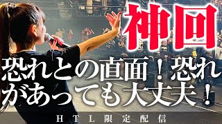 【HAPPYちゃん】超神回 恐れとの直面！恐れがあっても大丈夫！ HAPPY理論研究所 HTL【ハッピーちゃん】