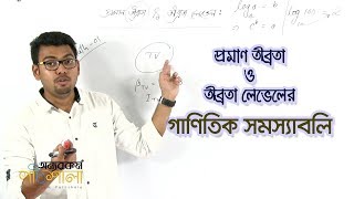 08. প্রমাণ তীব্রতা ও তীব্রতা লেভেল এর গাণিতিক সমস্যাবলি | OnnoRokom Pathshala