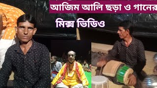 আজিম আলি ছড়া ও গানের মিক্স ভিডিও।।sotto pirer gan।।