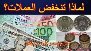 لماذا تنخفض العملات و ترتفع الأسعار ؟