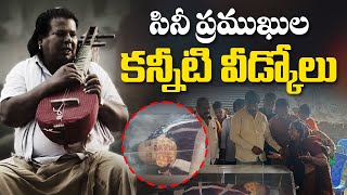 సినీ ప్రముఖుల కన్నీటి వీడ్కోలు | Balagam Movie Mogilaiah Passed Away | Folk Singer | Aadhan Live