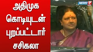 அதிமுக கொடி கட்டிய காரில் ஜெயலலிதா நினைவிடத்திற்கு புறப்பட்டார் சசிகலா