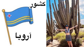 گشتی در کشور آروبا,Aruba، گردش با سارا