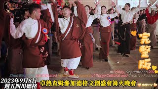 卓熱查姆參加德格縣篝火晚會完整版 The full version of Zhuo Rechamu’s participation in the Dege County bonfire party