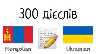 300 дієслів + Читання і слухання: - Монгольська + Українська