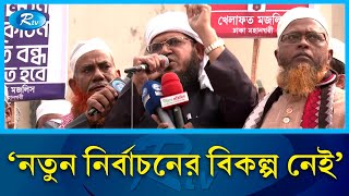 গণতন্ত্র ফিরিয়ে আনতে সাজানো নির্বাচন বাতিলের আহ্বান | Democracy | Rtv News