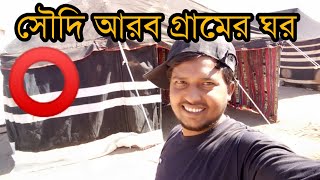 সৌদি আরব গ্রামের ঘর ||সৌদি মাজরা #im_big_fans #মাজরা #সৌদি_মাজরা