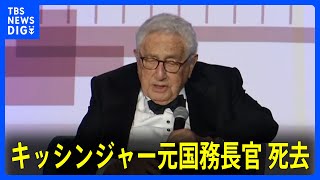 【訃報】アメリカのキッシンジャー元国務長官（100歳）が死去　｜TBS NEWS DIG