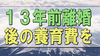 【テレフォン人生相談】４３歳女性。１３年前離婚した前夫へ今後の養育費を請求したい。長女が私立高校に決まり。いまさらか。請求は可能？〔幸せ人生相談〕