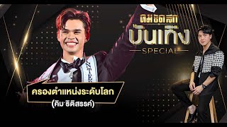 ‘คิม กู๊ดเบิร์น’มงโลกคาบ้าน นั่งตำแหน่ง Mister International 2023