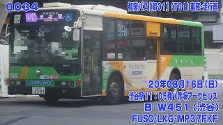 34【FHD30p】都営バス LKG-MP37FKF [都01](T01) 渋谷駅→南青山七丁目･六本木駅経由赤坂アークヒルズ 車窓･走行音 '20年8月16日