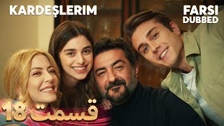 Kardeşlerim | خواهران و برادرانم | 18 قسمت | Farsi Dubbed | با دوبلۀ فارسی