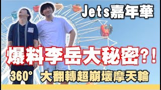 【李岳】李岳竟在破任務時爆出自己的驚人秘密?!超崩壞遊樂園Jets嘉年華!!