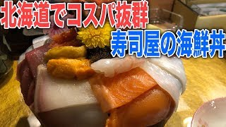 コスパ抜群！北海道恵庭にある穴場の寿司屋で海鮮丼