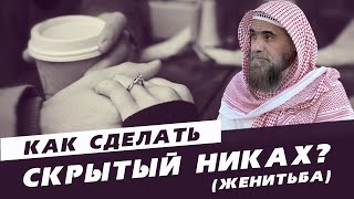 Как выйти замуж без ведома опекуна? | Шейх Халид Аль Фулейдж