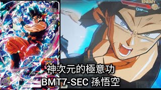 [ 實測］BMT7-SEC 孫悟空  [ SDBH 七龍珠英雄 スーパードラゴンボールヒーローズ ビッグバンミッション 7 弾 ]