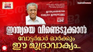 വോട്ടിങ് മെഷീനില്‍ വിരലമര്‍ത്തുന്നതിന് മുന്‍പ് ഇന്ത്യ ഓര്‍ക്കും ഈ മുദ്രാവാക്യം... | LDF Slogan