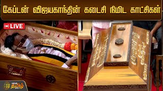 🔴LIVE : கேப்டன் விஜயகாந்தின் கடைசி நிமிட காட்சிகள் | Vijayakanth Funeral