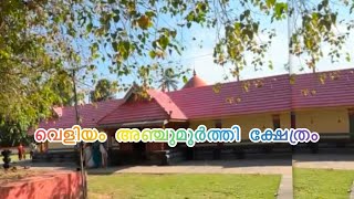 വെളിയം അഞ്ചുമൂർത്തി ക്ഷേത്രം!!! Kerala temple 🛕